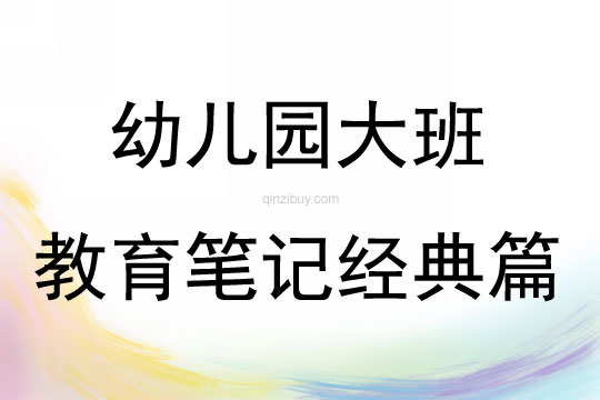 幼兒園大班教育筆記經典篇
