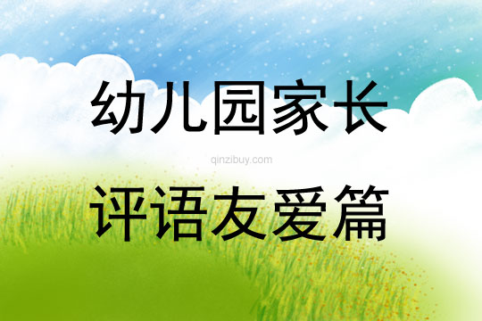 幼兒園家長評語友愛篇