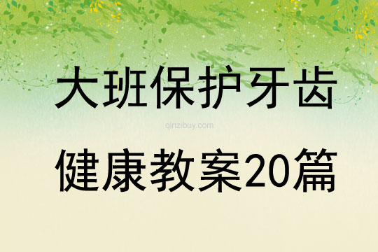 大班保護牙齒健康教案20篇