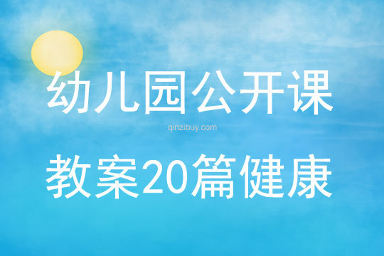 幼兒園公開課教案20篇健康
