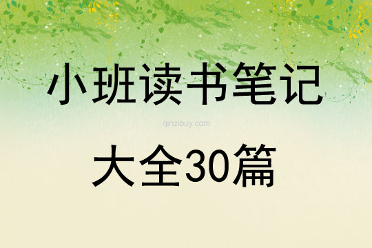 小班讀書筆記大全30篇