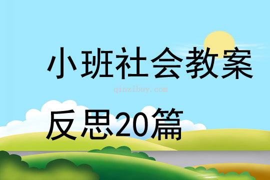 小班社會教案反思20篇