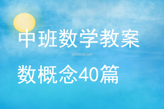 中班數學教案數概念40篇