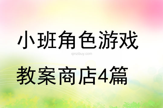 小班角色游戲教案商店4篇