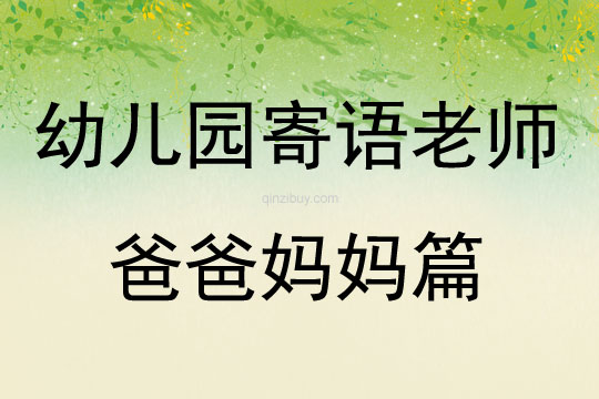幼兒園寄語老師爸爸媽媽篇