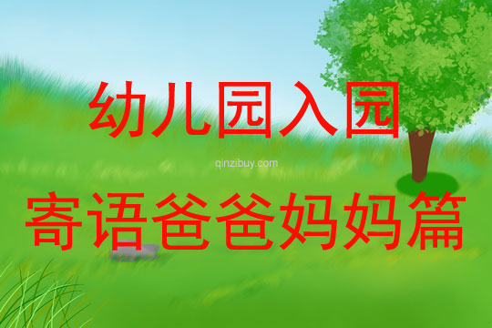 幼兒園入園寄語爸爸媽媽篇