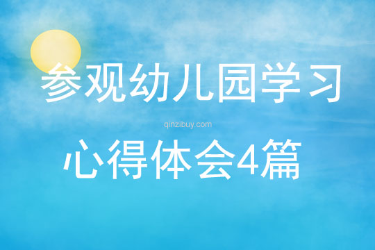 參觀幼兒園學習心得體會4篇
