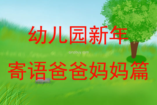 幼兒園新年寄語爸爸媽媽篇