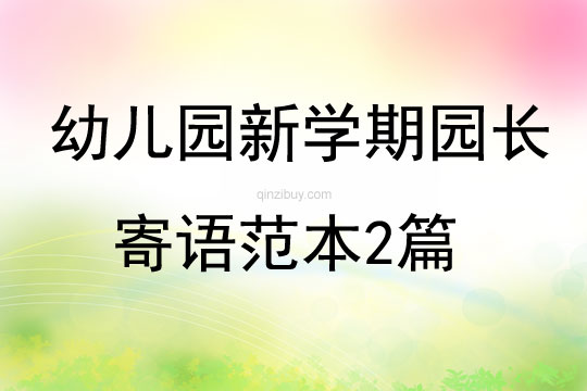 幼兒園新學期園長寄語范本2篇
