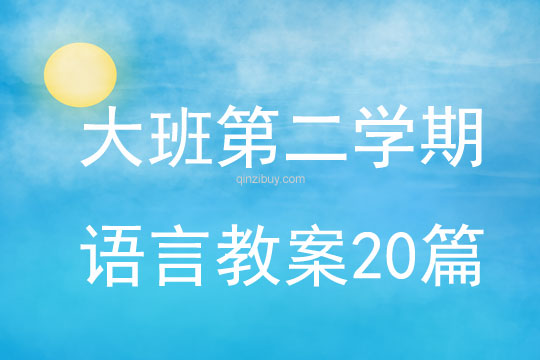 大班第二學期語言教案20篇