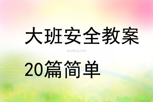 大班安全教案20篇簡單