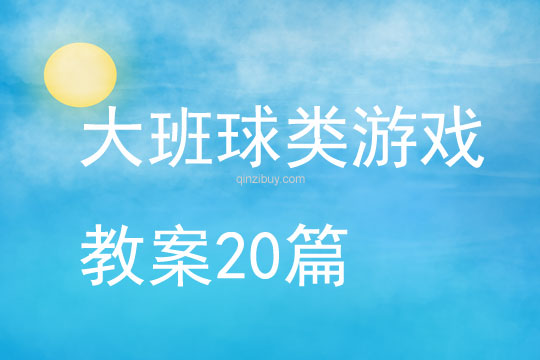 大班球類游戲教案20篇