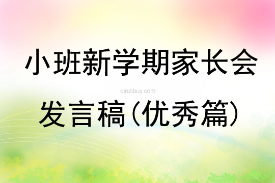 小班新學期家長會發言稿(優秀篇)