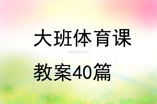 大班體育課教案40篇