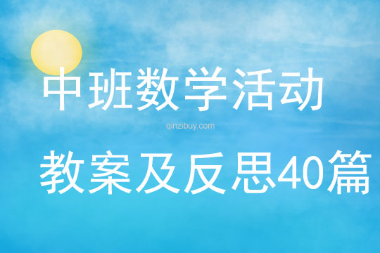 中班數學活動教案及反思40篇