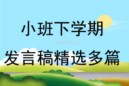 小班下學(xué)期發(fā)言稿精選多篇