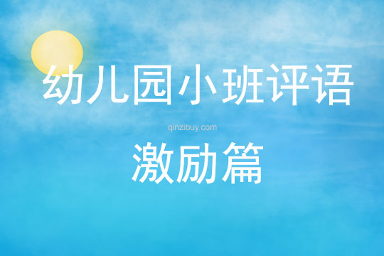 幼兒園小班評語激勵篇