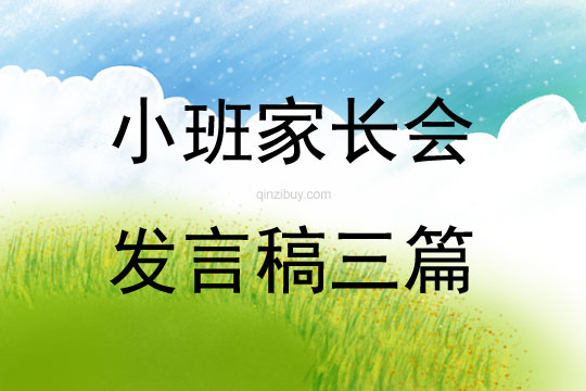 小班家長會發言稿三篇
