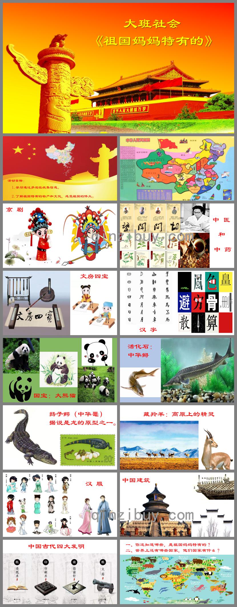 大班社會(huì)祖國媽媽特有的PPT課件