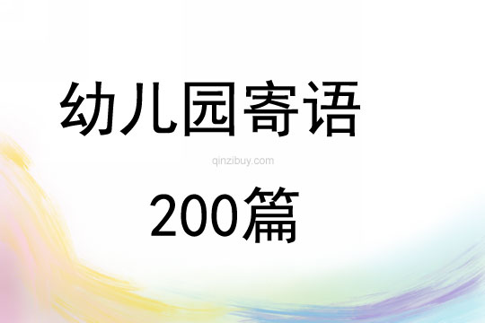 幼兒園寄語200篇