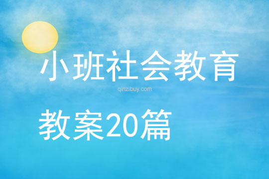 小班社會教育教案20篇