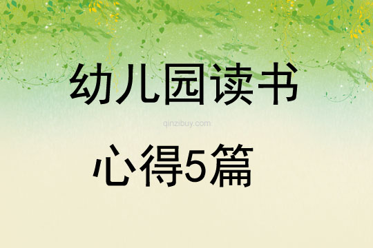 幼兒園讀書心得5篇