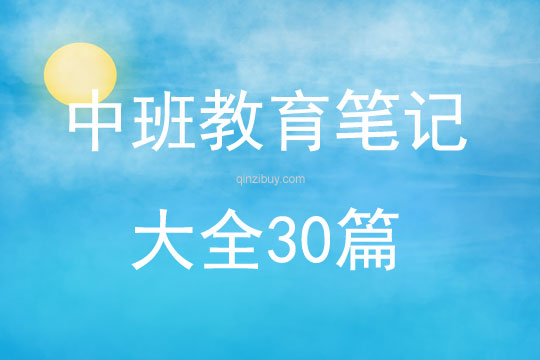 中班教育筆記大全30篇
