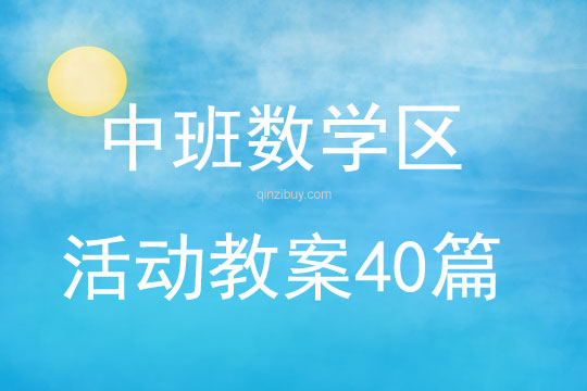 中班數學區活動教案40篇