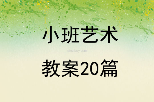 小班藝術教案20篇