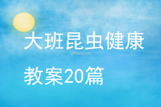 大班昆蟲健康教案20篇