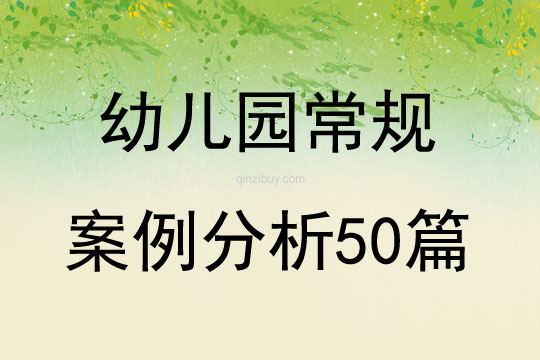 幼兒園常規案例分析50篇
