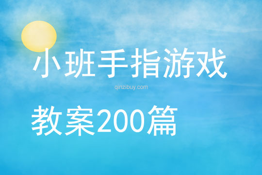 小班手指游戲教案200篇