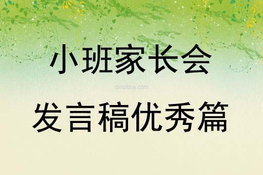 小班家長會發言稿優秀篇