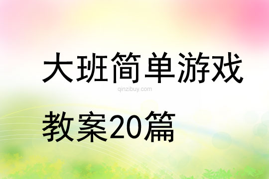 大班簡單游戲教案20篇