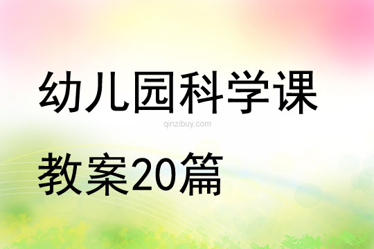 幼兒園科學課教案20篇