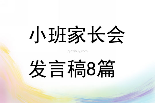 小班家長會發言稿8篇