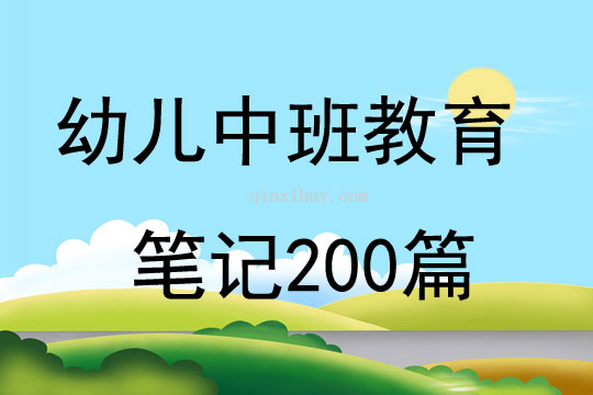幼兒中班教育筆記200篇
