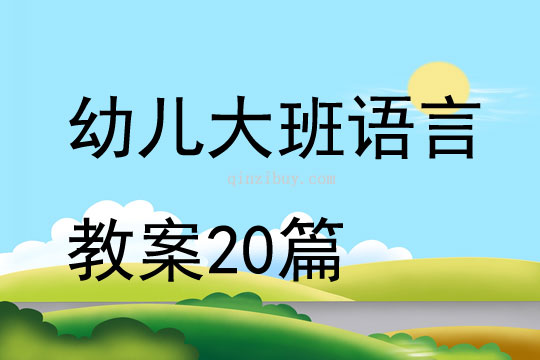 幼兒大班語言教案20篇