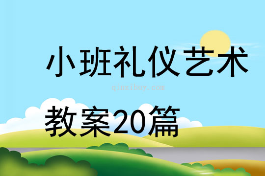 小班禮儀藝術教案20篇