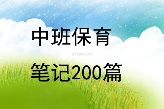 中班保育筆記200篇