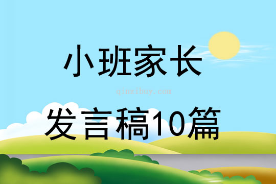 小班家長發言稿10篇