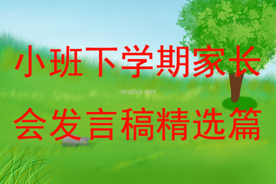 小班下學期家長會發言稿精選篇