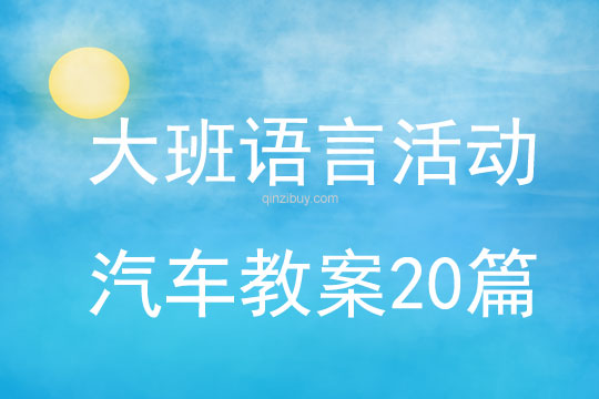 大班語(yǔ)言活動(dòng)汽車教案20篇