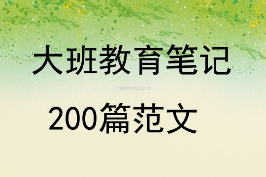 大班教育筆記200篇范文
