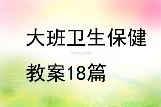 大班衛生保健教案18篇
