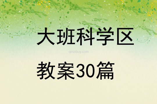 大班科學區教案30篇