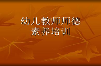 幼兒園教師素養培訓PPT課件