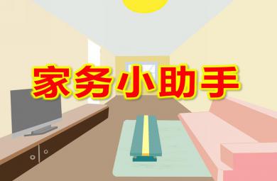 中班美術家務小助手PPT課件