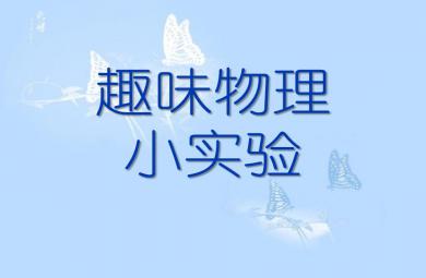 幼兒園物理實驗PPT課件
