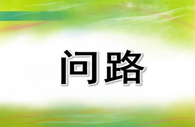 中班語言優質課問路PPT課件